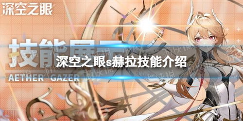 深空之眼黎幻赫拉攻略：阵容搭配技巧