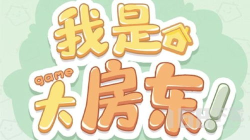 大房东成双公寓解锁攻略：开启条件揭秘