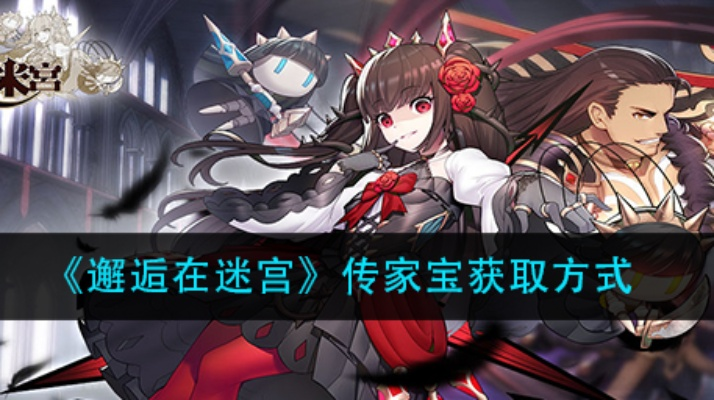 邂逅迷宫传家宝获取方法攻略