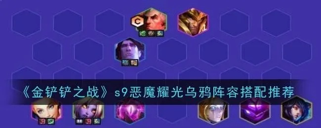 金铲铲之战怒翼乌鸦攻略分享