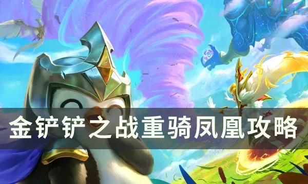 金铲铲之战重骑冒险射攻略 阵容玩法解析