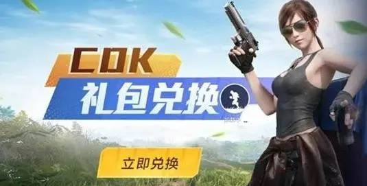 和平精英兑换码兑换方法及礼包码汇总