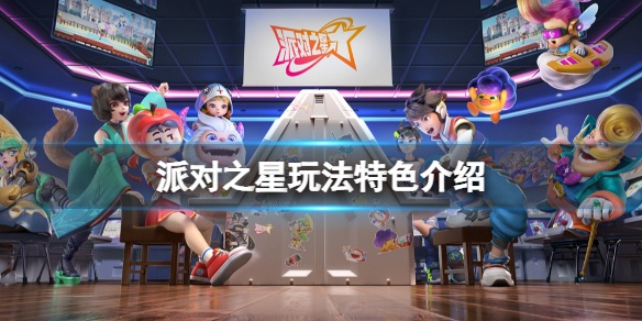 派对之星新手攻略：新手玩法全解析