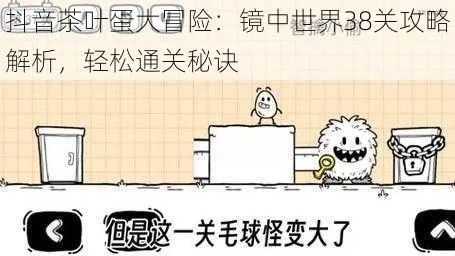 茶叶蛋大冒险镜中世界38关攻略
