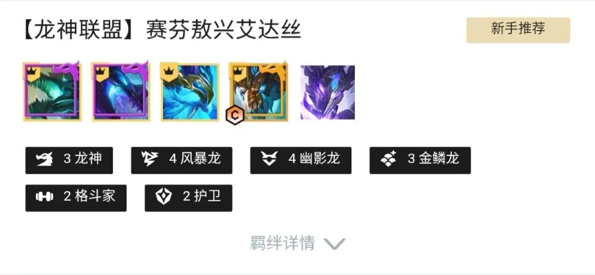 金铲铲之战龙神联盟攻略：龙神阵容玩法解析