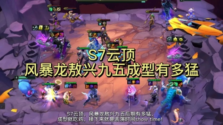 金铲铲风暴龙九五攻略 阵容玩法