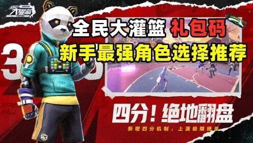 全民大灌篮礼包获取攻略 礼包兑换码汇总