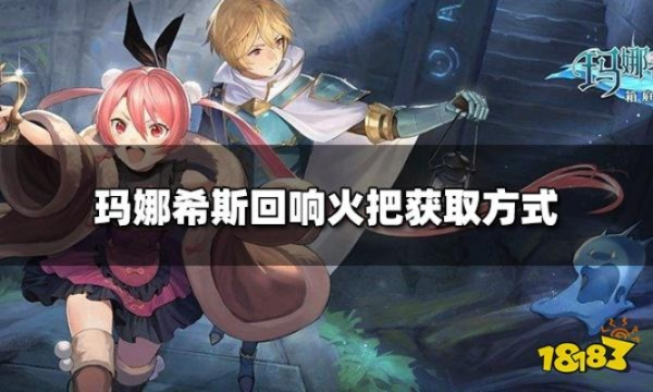 玛娜希斯回响火把制作攻略