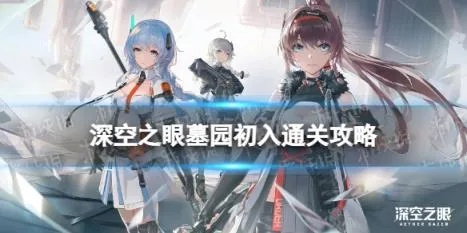 深空之眼墓园深处通关攻略