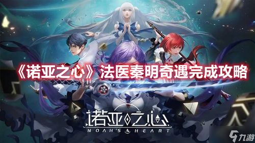 《诺亚之心古里德幻象攻略：高效打法解析》