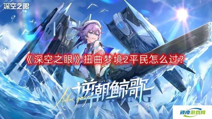 深空之眼梦境45星攻略，通关秘籍