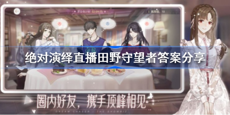 绝对演绎直播《田野守望者》玩法攻略汇总