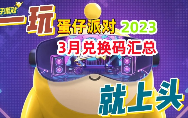 蛋仔派对兑换码大全 最新礼包码汇总