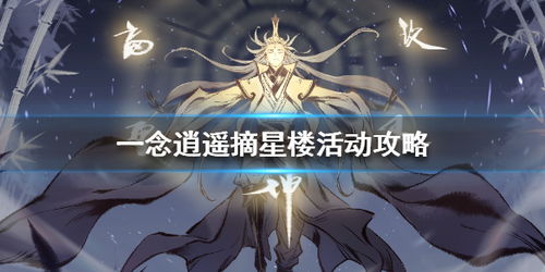 一念逍遥摘星楼氪金攻略