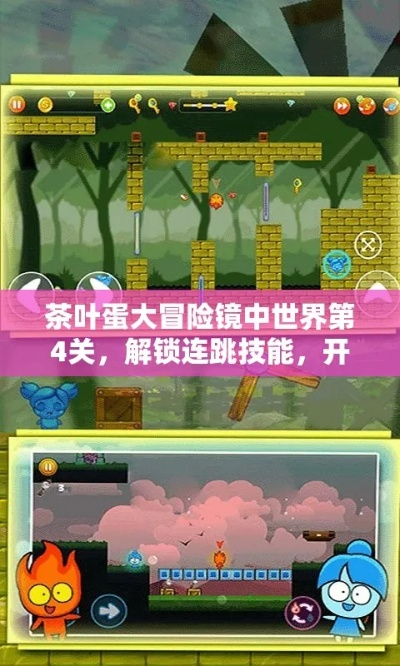 茶叶蛋大冒险镜中世界第4关攻略分享