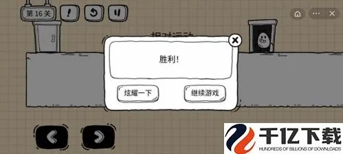 茶叶蛋大冒险镜中世界16关通关秘籍