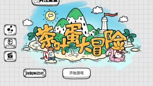 茶叶蛋大冒险镜中世界26关攻略