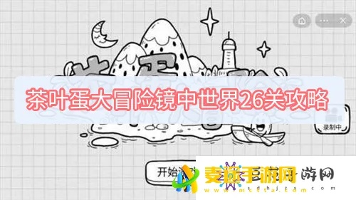 茶叶蛋大冒险镜中世界26关攻略