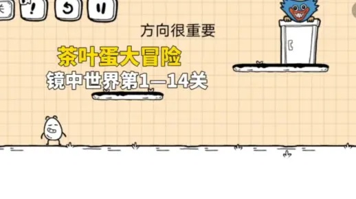茶叶蛋大冒险镜中世界24关攻略