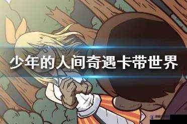 少年奇遇卡带世界攻略：玩法通关秘籍