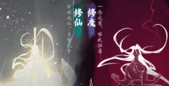 一念逍遥：修仙还是修魔，抉择之道