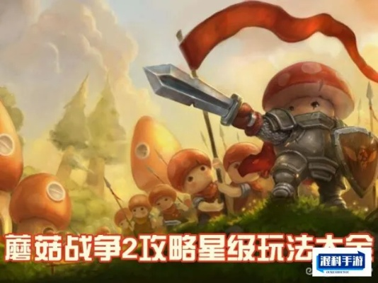 蘑菇战争2兑换码大全 礼包领取攻略