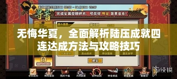 无悔华夏陆压成就四步攻略核心技巧