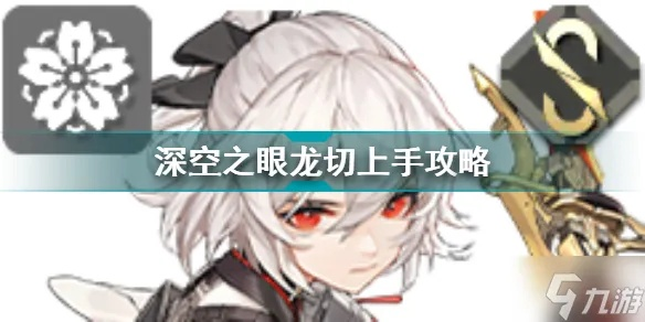深空龙切玩法攻略，连招技巧揭秘