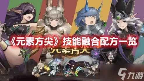 元素方尖合成技巧 融合配方解析