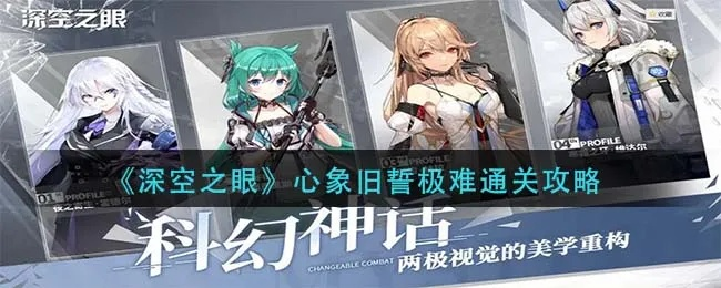《深空之眼心象旧誓速通攻略》