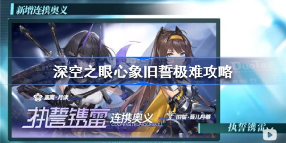 《深空之眼心象旧誓速通攻略》