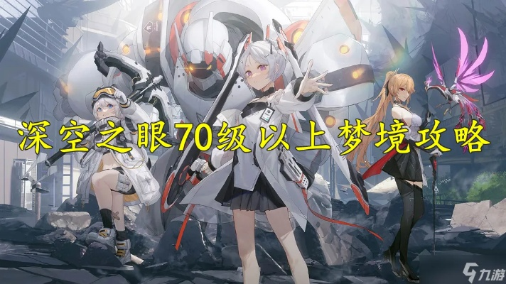 深空之眼迷失层梦境攻略核心技巧