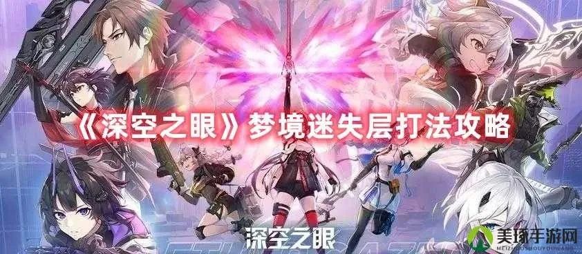 深空之眼迷失层梦境攻略核心技巧
