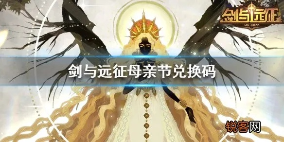 剑与远征母亲节礼包兑换码大全