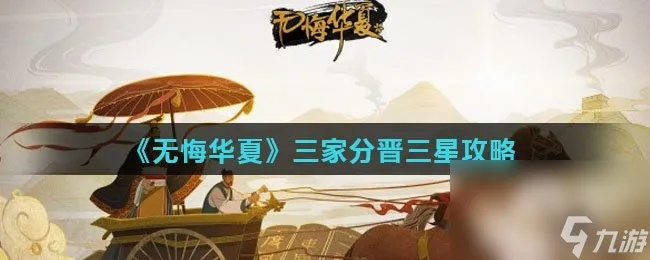 无悔华夏三家分晋攻略：三星通关秘籍