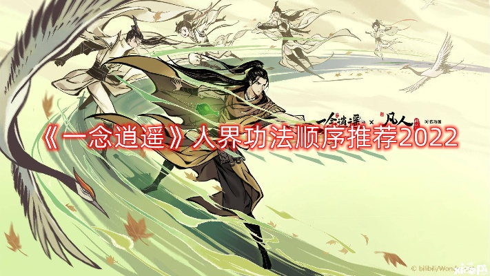 一念逍遥功法升级攻略，人界功法优先升级推荐