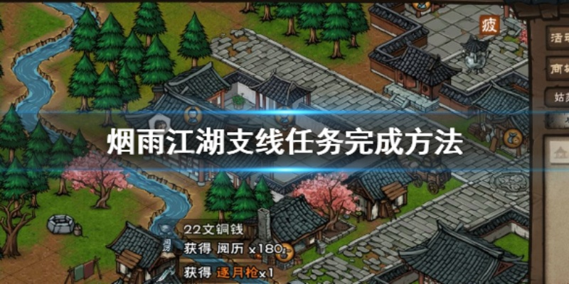 烟雨江湖聚义难行攻略：支线任务流程详解