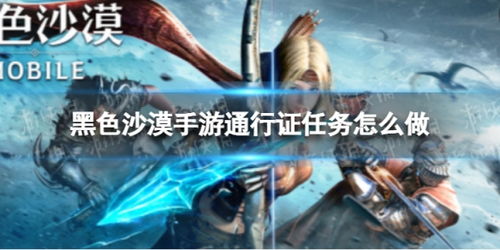 黑色沙漠手游：黑色瘦猫任务攻略获取