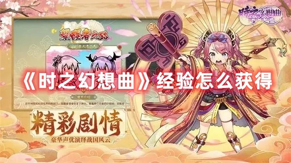 时之幻想曲：经验获取攻略大全