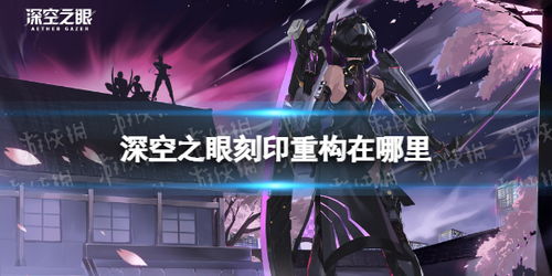 深空之眼刻印重构技巧分享