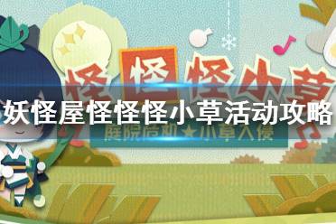 阴阳师妖怪屋怪怪怪小草活动玩法攻略