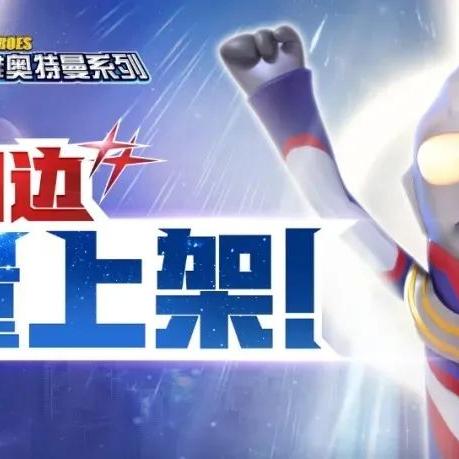 奥特曼兑换码汇总 礼包地址全解析