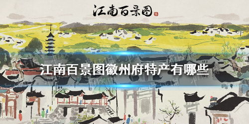 江南百景图徽行古道荷花位置查询