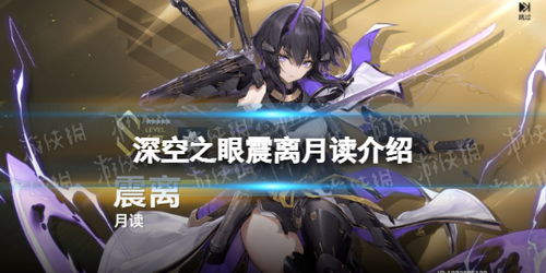 深空之眼震离月读攻略，玩法解析