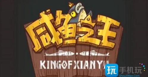 咸鱼之王盐场争霸玩法攻略