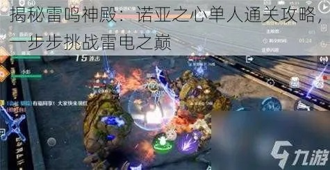 诺亚之心雷鸣秘境景点位置攻略大全