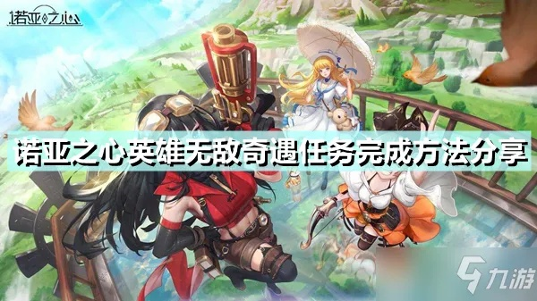 诺亚之心英雄无敌奇遇触发攻略