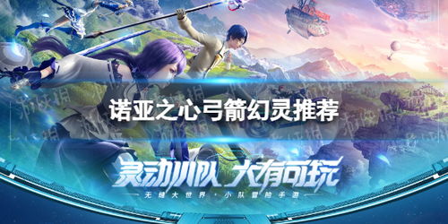 诺亚之心弓箭幻灵搭配攻略