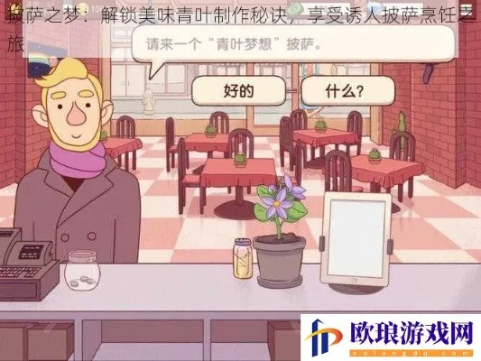 披萨青叶梦想制作秘籍，美味披萨攻略