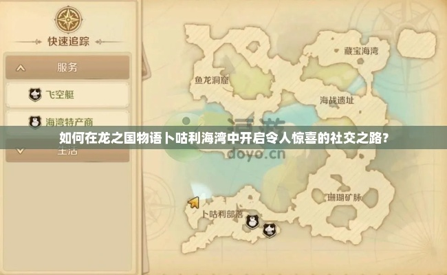 龙之国物语海湾谜语攻略指南